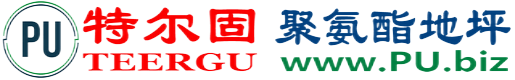 特尔固®高密聚氨酯地坪